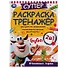 Суперраскраска-тренажёр 2 в 1. Буба. Отважные герои - 0