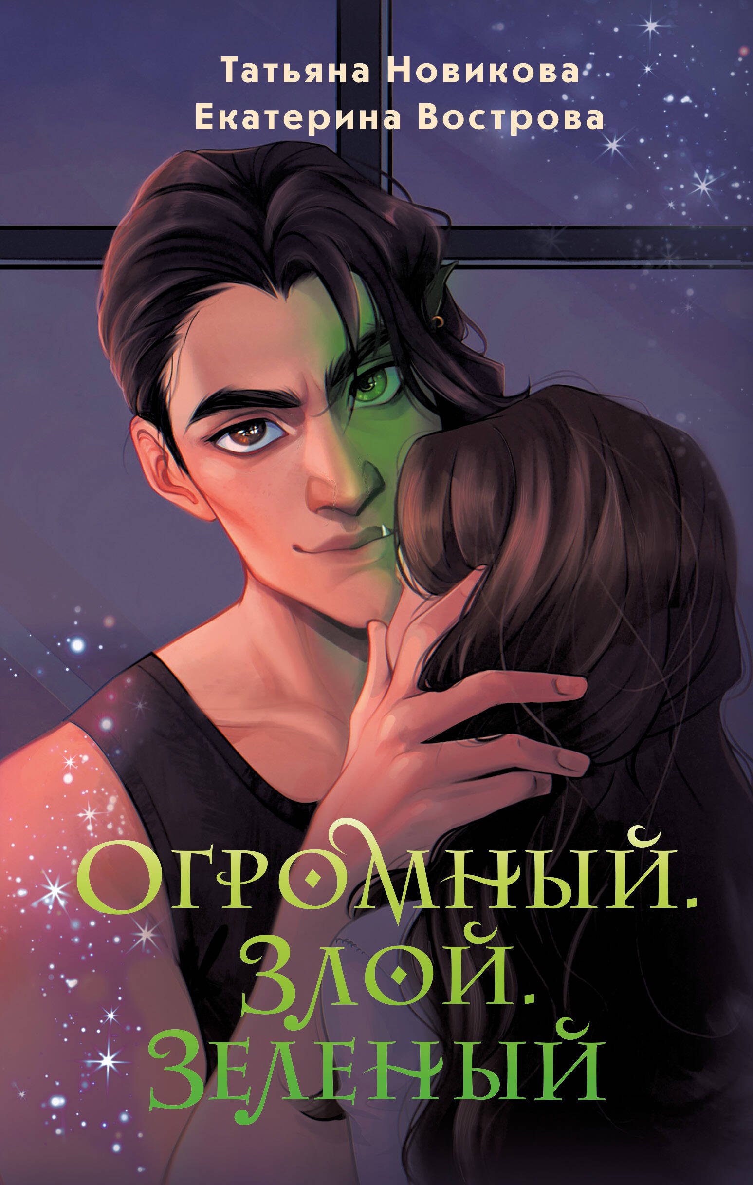 

Огромный. Злой. Зеленый