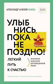 Улыбнись, пока не поздно! Позитивная психология для повседневной жизни