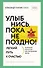 Улыбнись, пока не поздно! Позитивная психология для повседневной жизни - 0