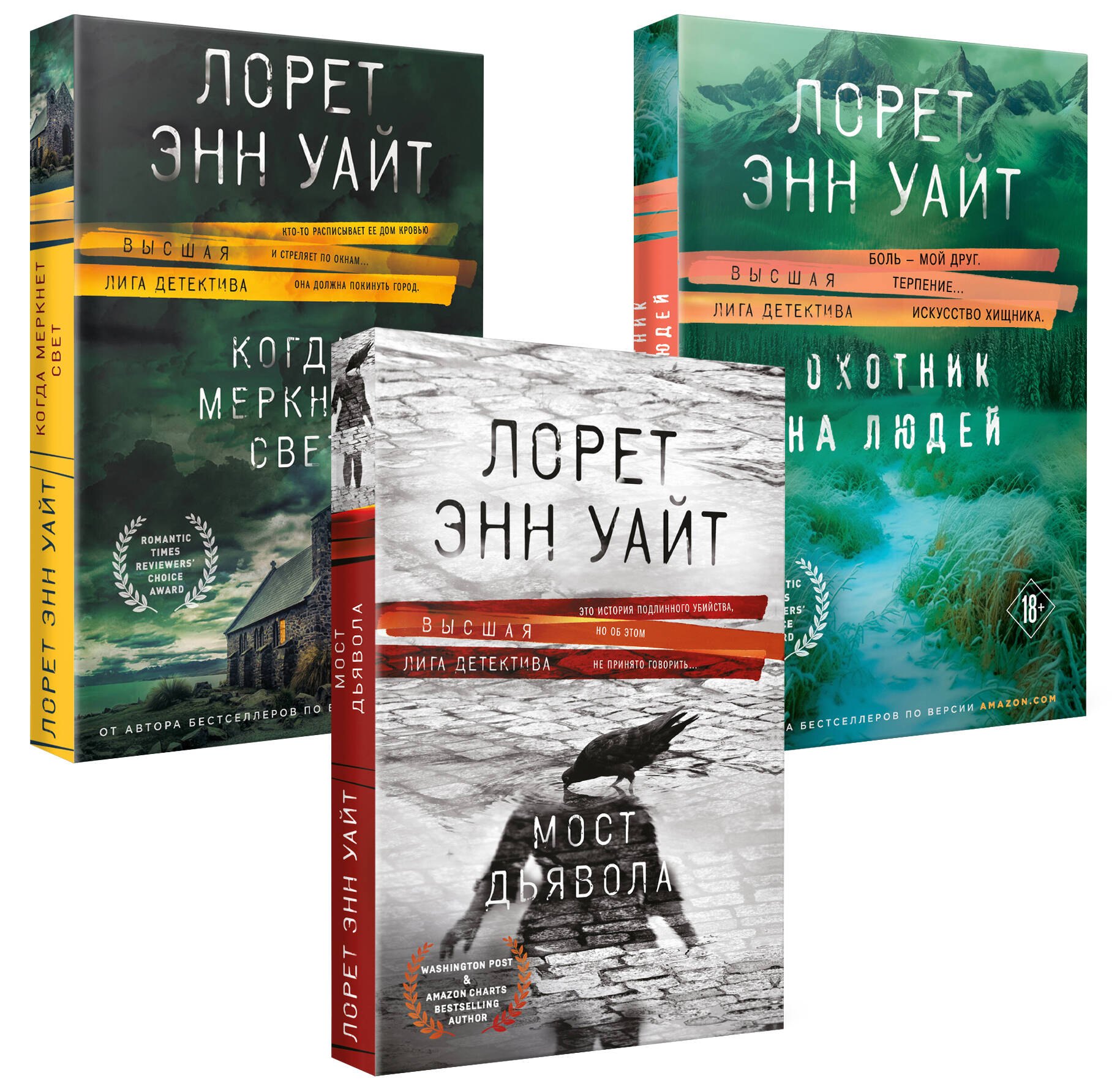 

Комплект из 3-х книг (Охотник на людей + Мост Дьявола + Когда меркнет свет)