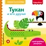 Fisher Price. Тукан и его друзья - 0
