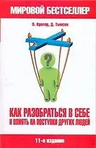 Как разобраться в себе и влиять на поступки других людей = Типы людей: 16 типов личности, определяющих, как мы живем, работаем и любим