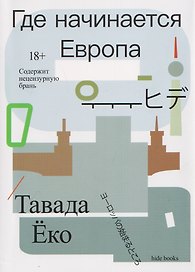 Где начинается Европа