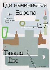 Где начинается Европа