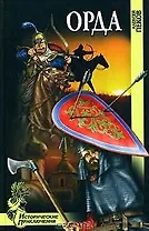 Орда (Исторические приключения). Пеков А. (Вече)