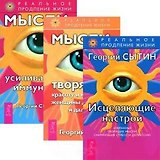 Исцеляющие настрои. Мысли, творящие красоту и молодость женщины до 100 лет  и дальше. Мысли, усиливающие иммунитет (комплект из 3 книг)
