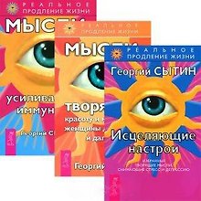 Исцеляющие настрои. Мысли, творящие красоту и молодость женщины до 100 лет  и дальше. Мысли, усиливающие иммунитет (комплект из 3 книг)