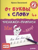 От буквы к слову. Тренажёр-прописи.  4+