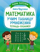 Математика: учим таблицу умножения. Тетрадь-тренажер - 0