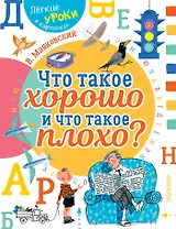 Что такое хорошо и что такое плохо?