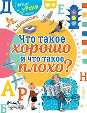 Что такое хорошо и что такое плохо?