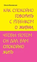 Как спокойно говорить с ребенком о жизни чтобы потом он дал вам спокойно жить