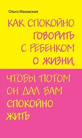 Как спокойно говорить с ребенком о жизни чтобы потом он дал вам спокойно жить