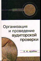 Организация и проведение аудиторской проверки: Учебное пособие