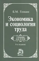 Экономика и социология труда: учебник для ВУЗов  / 8-е изд., пересм. и доп.