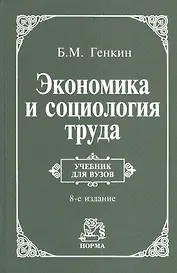 Экономика и социология труда: учебник для ВУЗов  / 8-е изд., пересм. и доп.
