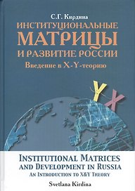 Институциональные матрицы и развитие России. Введение в X-Y - теорию