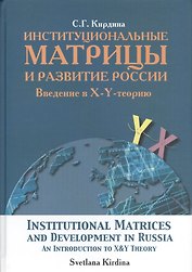 Институциональные матрицы и развитие России. Введение в X-Y - теорию