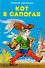 Кот в сапогах - 0