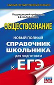 ЕГЭ. Обществознание. Новый полный справочник школьника для подготовки к ЕГЭ - 0
