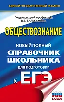 ЕГЭ. Обществознание. Новый полный справочник школьника для подготовки к ЕГЭ