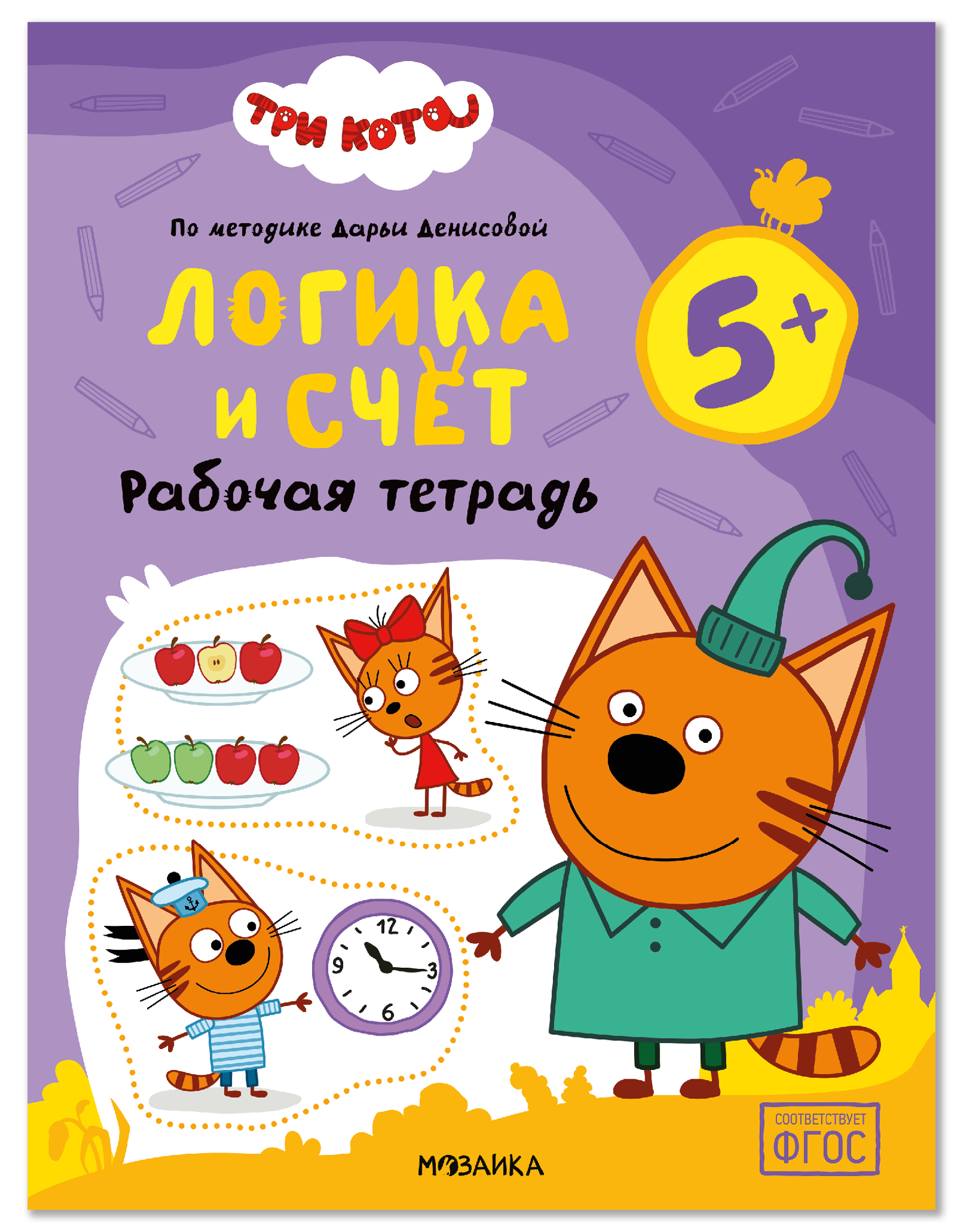 Обложка книги «Три кота. Рабочие тетради. Логика и счет 5+»