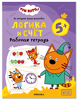 Три кота. Рабочие тетради. Логика и счет 5+