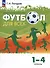 Физическая культура. Футбол для всех. 1-4 классы. Учебник - 0