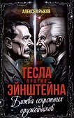 Тесла против Эйнштейна. Битва великих "оружейников" - 0