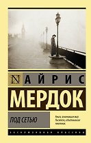 Под сетью