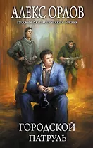 Городской патруль : фантастический роман