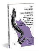 Совершенный алгоритм. Жадные алгоритмы и динамическое программирование - 1