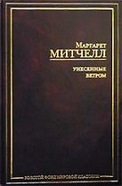 Унесенные ветром