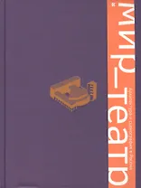 Мир — театр. Архитектура и сценография в России