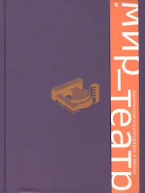 Мир — театр. Архитектура и сценография в России