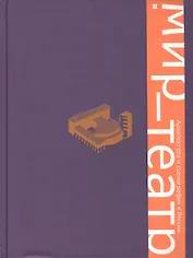 Мир — театр. Архитектура и сценография в России
