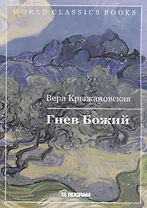Гнев Божий. Книга 3