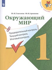 Окружающий мир. 1 класс. Предварительный контроль. Текущий контроль. Итоговый контроль. Учебное пособие