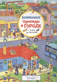 Однажды в городе с утра до вечера. Виммельбух
