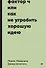 Фактор Ч, или Как не угробить хорошую идею - 0