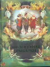 Философия рыбалки