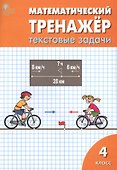 Математический тренажер: текстовые задачи. 4 класс - 2