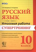 Русский язык. 10 класс. Супертренинг. ФГОС - 0