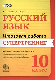Русский язык. 10 класс. Супертренинг. ФГОС