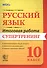 Русский язык. 10 класс. Супертренинг. ФГОС - 0