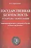 Государственная безопасность есть предмет уважительный. Политический розыск и контроль в России от Павла I до Николая I - 0
