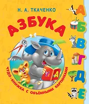 Азбука. Чудо-книжка с объемными картинками