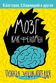 Мозг как феномен: полная энциклопедия - 1