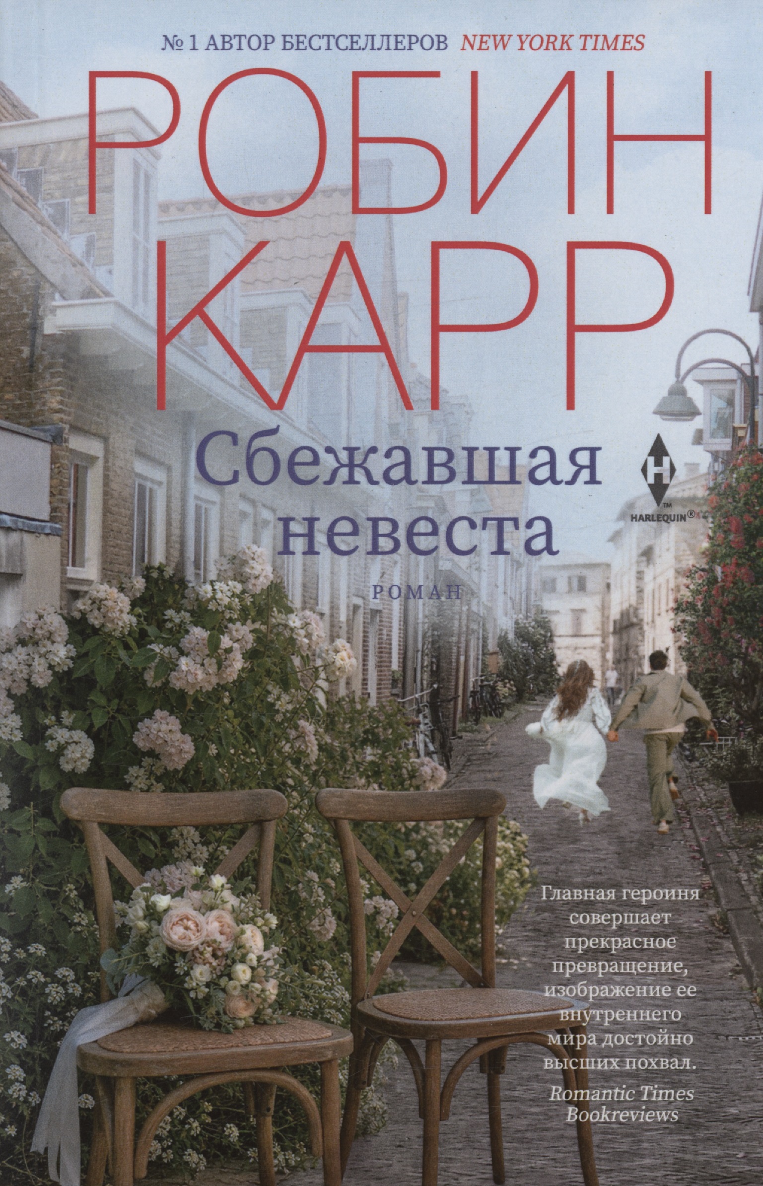 Обложка книги «Сбежавшая невеста»